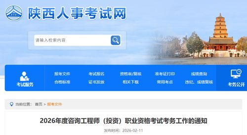 陜西省發(fā)布2026年度咨詢工程師（投資）職業(yè)資格考試考務(wù)工作通知